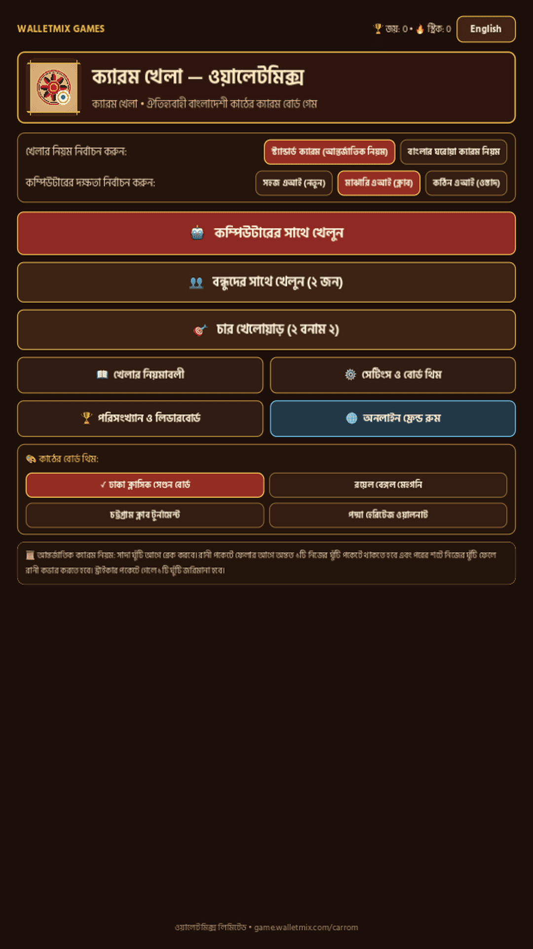 Carrom by Walletmix — Home Menu (বাংলা সংস্করণ)